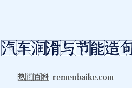 汽车润滑与节能造句是什么意思的图片